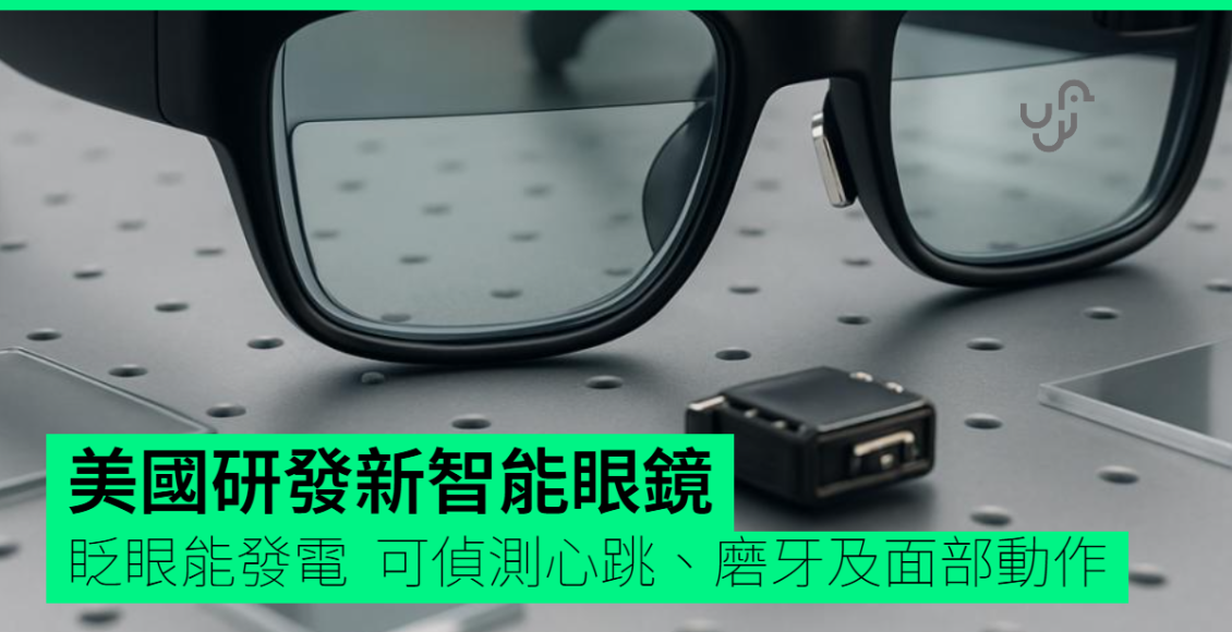 美國研發新智能眼鏡　眨眼能發電-可偵測心跳、磨牙及面部動作