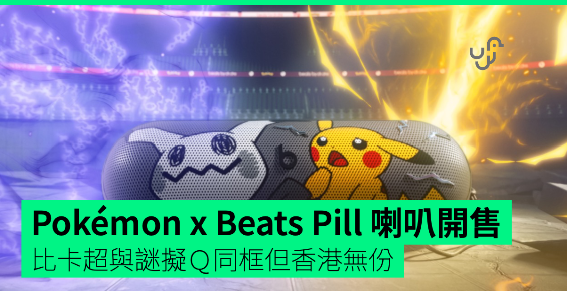 pokemon-x-beats-pill-聯名喇叭開售　比卡超與謎擬Ｑ同框但香港無份