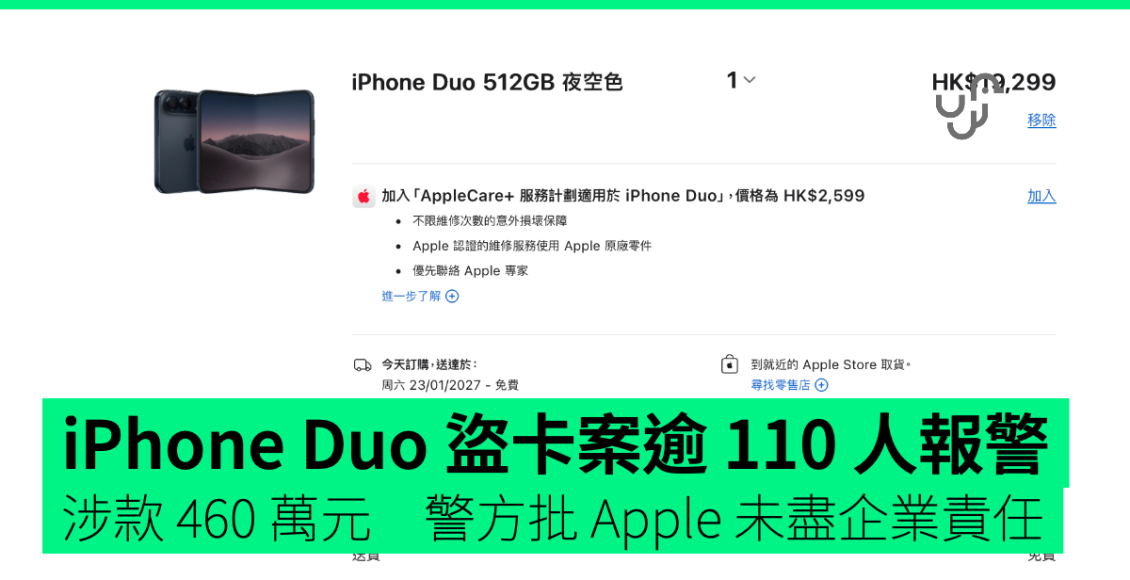 iphone-duo-盜卡案逾-110-人報警　涉款-460-萬元　警方批-apple-未盡企業責任