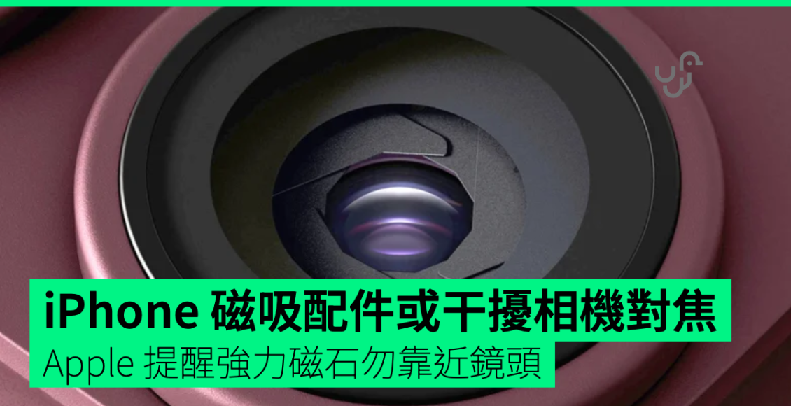 iphone-磁吸配件或干擾相機對焦-apple-提醒強力磁石勿靠近鏡頭