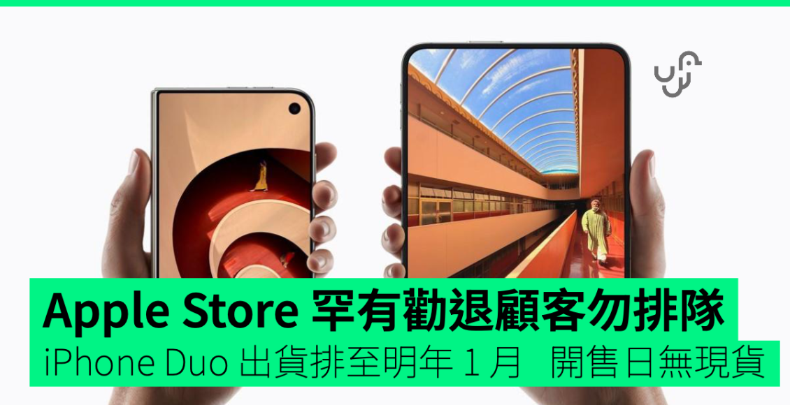 iphone-duo-出貨排至明年-1-月　apple-store-罕有勸退顧客勿排隊　因開售日無現貨