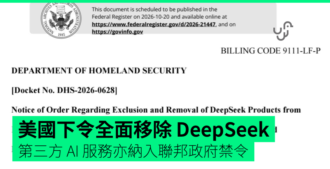 美國下令全面移除-deepseek　第三方-ai-服務亦納入聯邦政府禁令