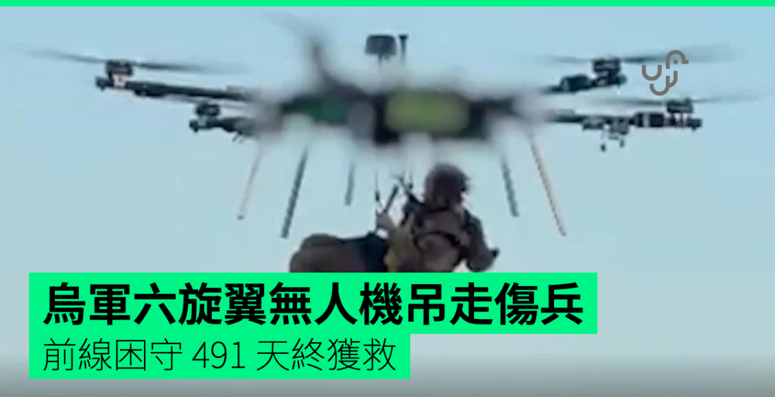 烏軍六旋翼無人機吊走傷兵　前線困守-491-天終獲救