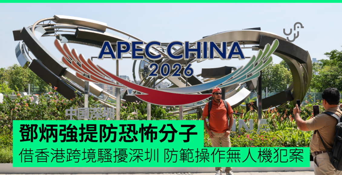 鄧炳強提防恐怖分子-借香港跨境騷擾深圳-防範操作無人機犯案